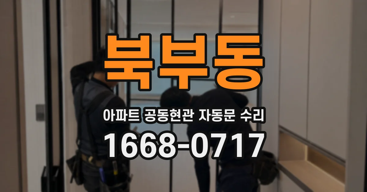 북부동 아파트 공동현관 자동문 수리
