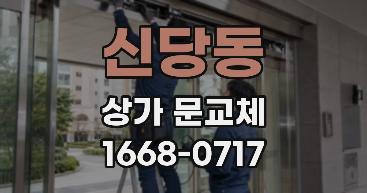 신당동 상가 문교체