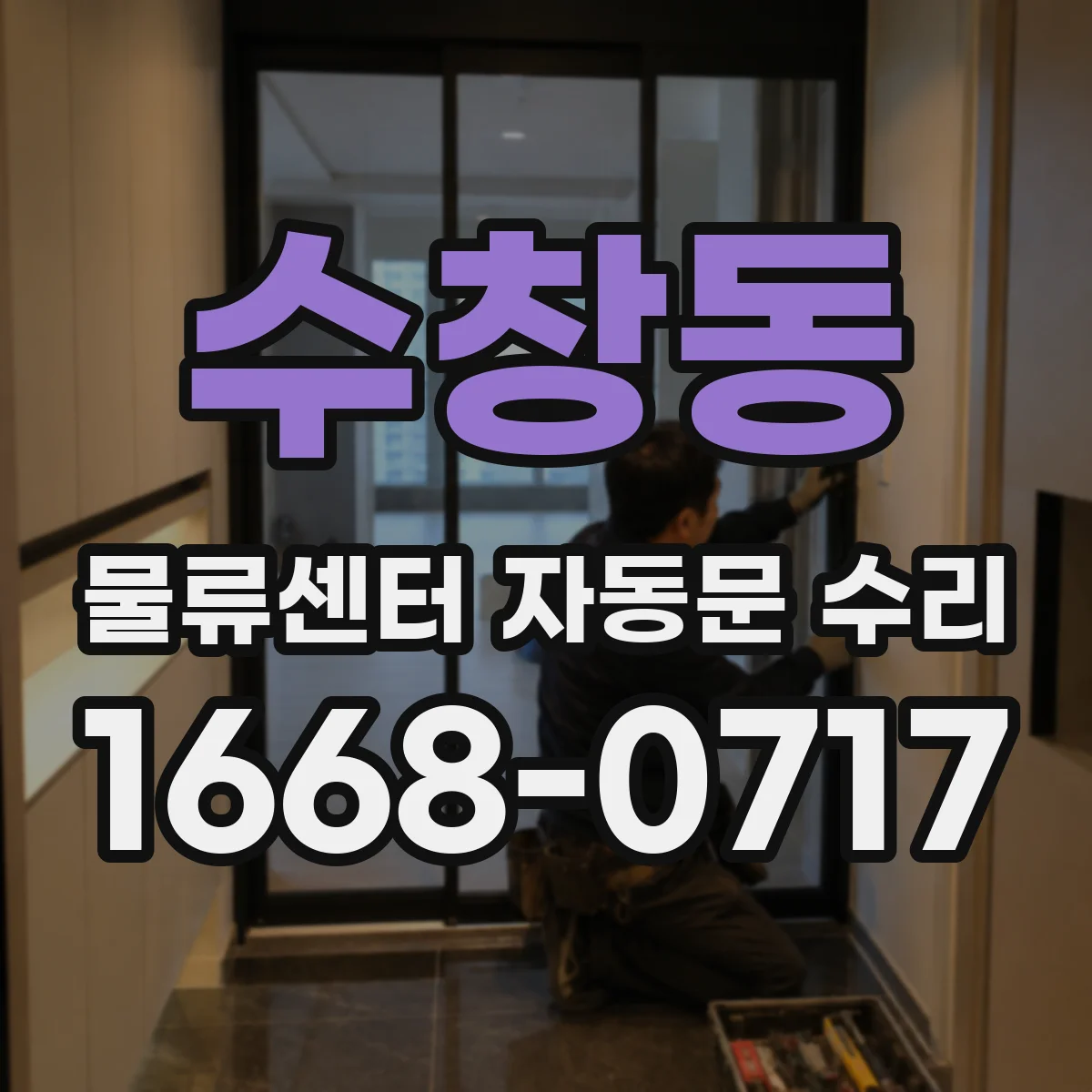 수창동 물류센터 자동문 수리