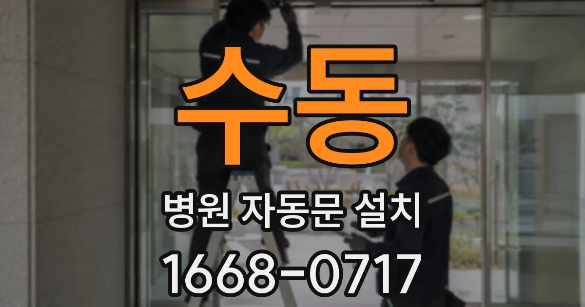 수동 병원 자동문 설치