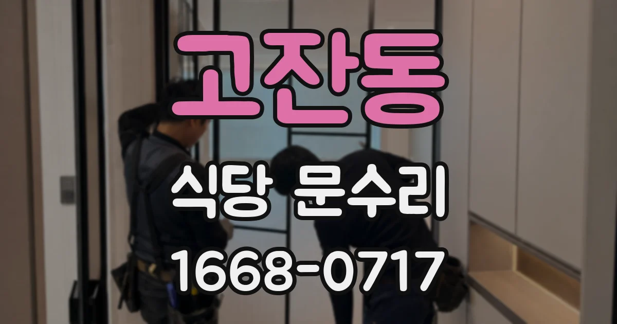 고잔동 식당 문수리