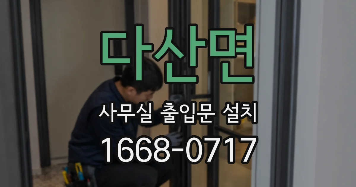 다산면 사무실 출입문 설치