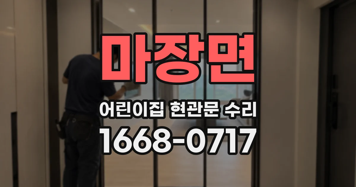 마장면 어린이집 현관문 수리