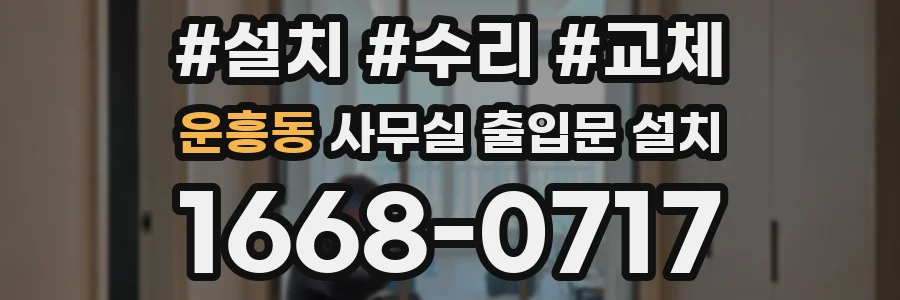 운흥동 사무실 출입문 설치