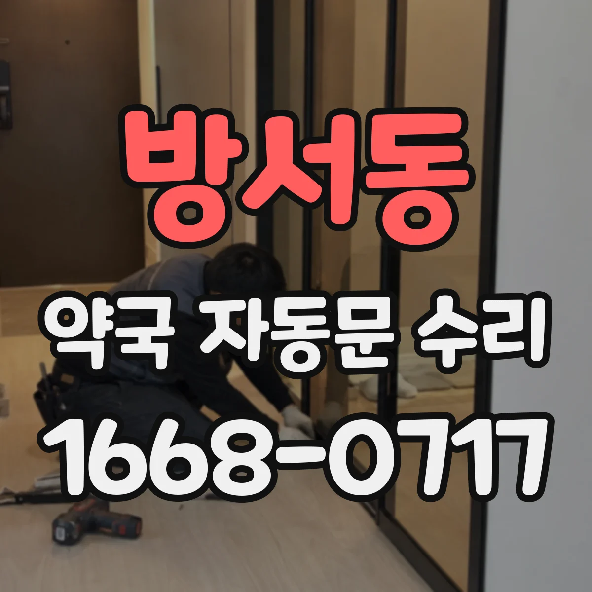 방서동 약국 자동문 수리