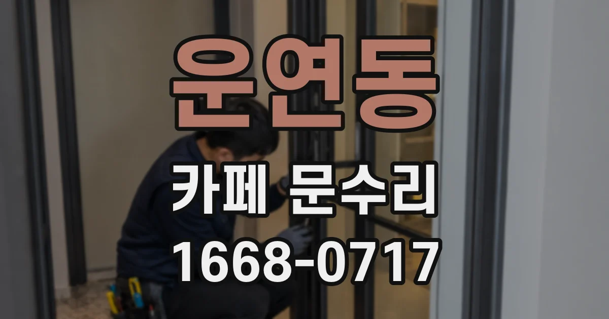 운연동 카페 문수리
