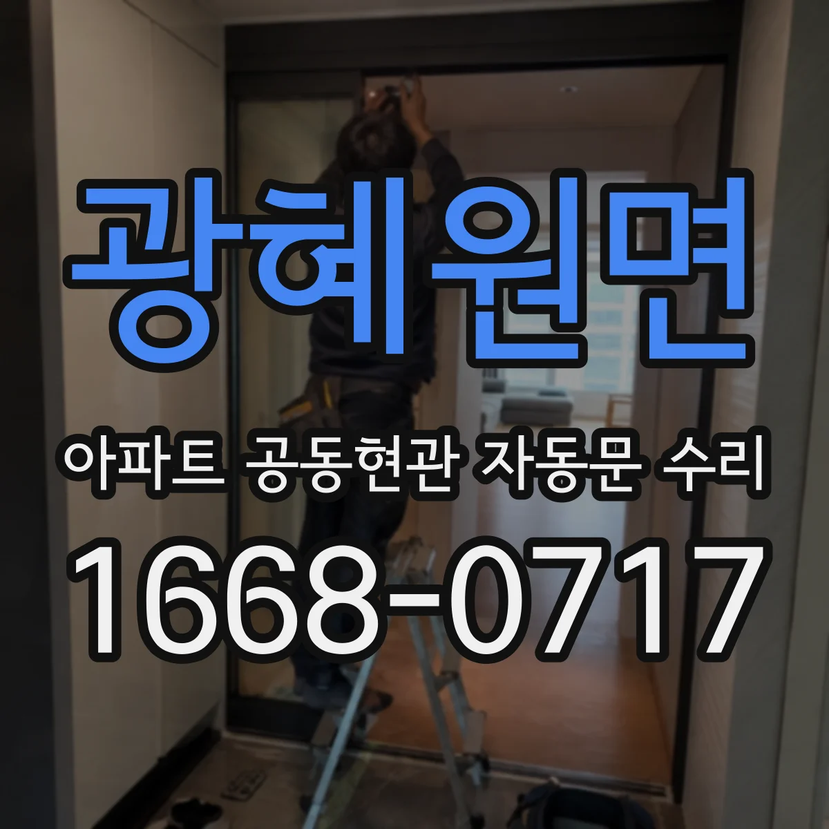 광혜원면 아파트 공동현관 자동문 수리