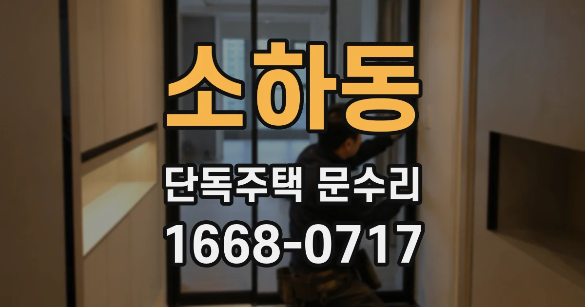 소하동 단독주택 문수리