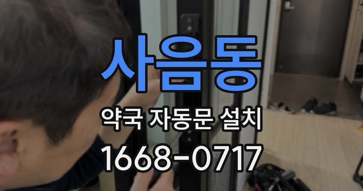 사음동 약국 자동문 설치