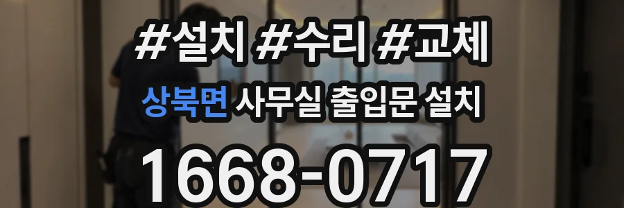상북면 사무실 출입문 설치