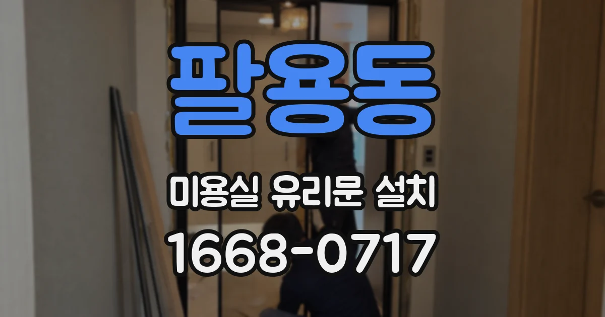 팔용동 미용실 유리문 설치