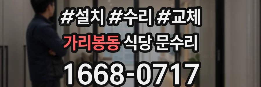 가리봉동 식당 문수리