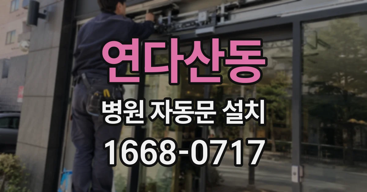 연다산동 병원 자동문 설치
