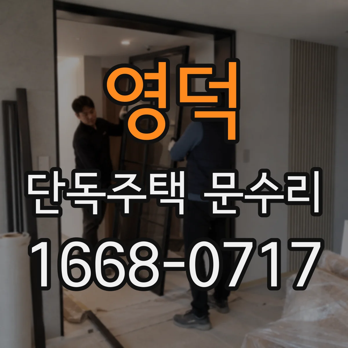 영덕 단독주택 문수리 카드키 등록 불가 시 도어락 설정 확인