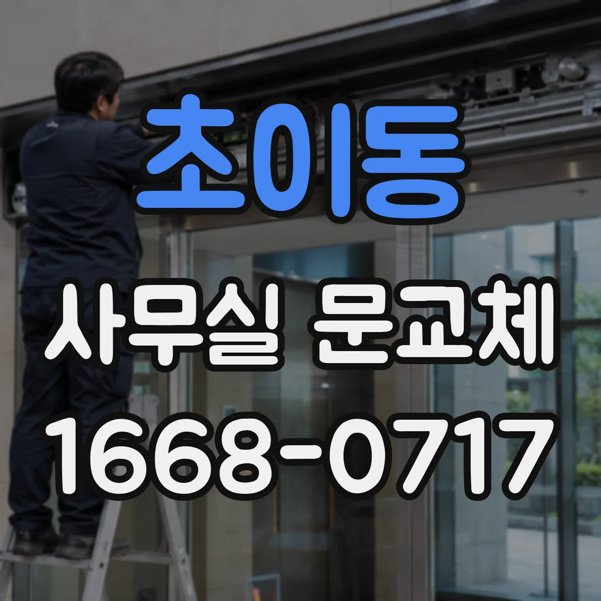 초이동 사무실 문교체