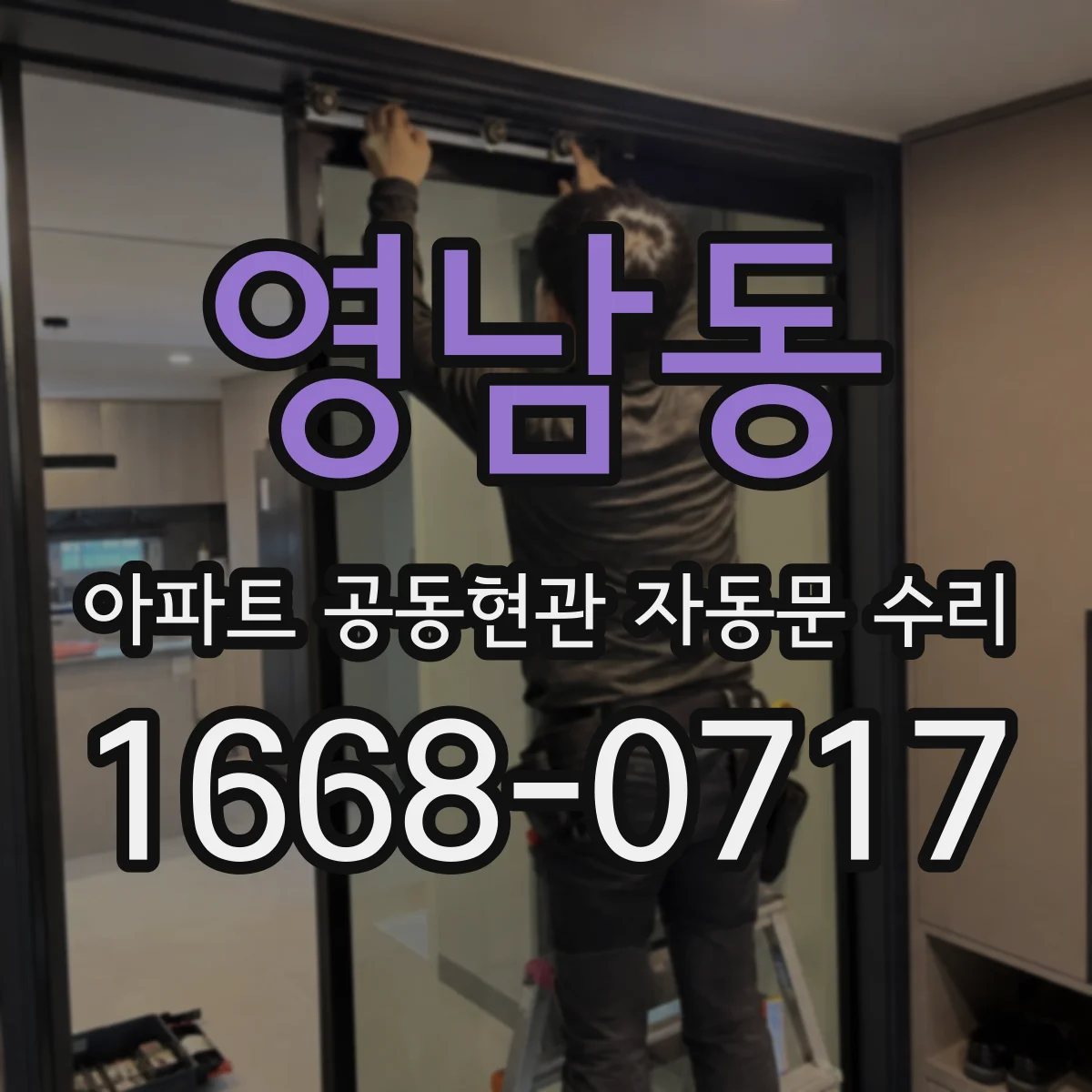 영남동 아파트 공동현관 자동문 수리