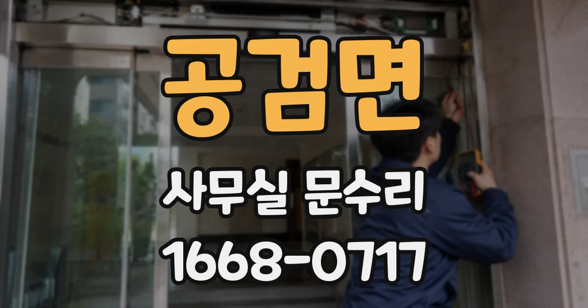 공검면 사무실 문수리
