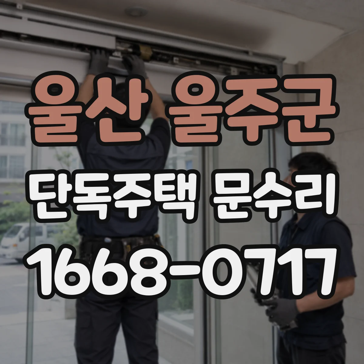 울산 울주군 단독주택 문수리 카드키가 기기에 안 들어갈 때 대응법