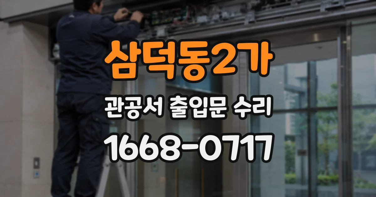 삼덕동2가 관공서 출입문 수리