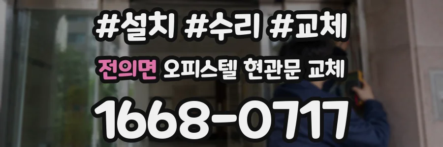 전의면 오피스텔 현관문 교체