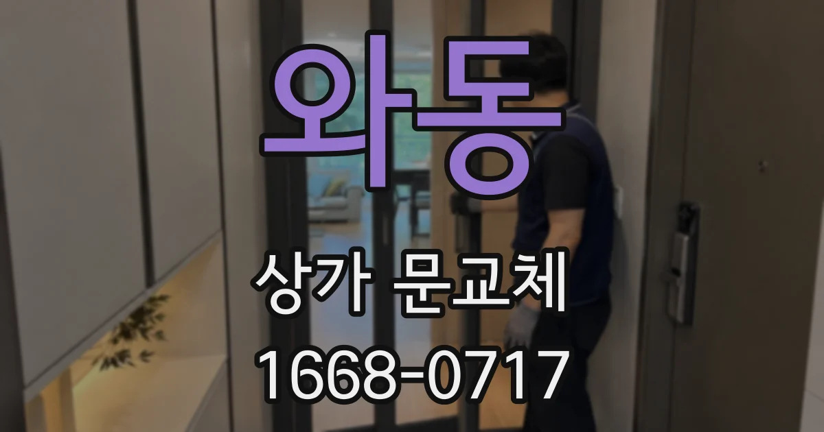 와동 상가 문교체