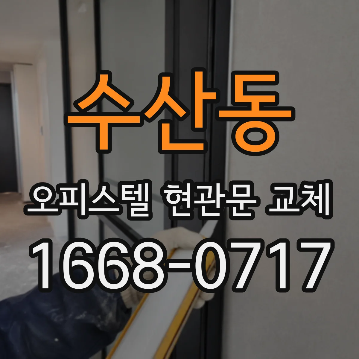 수산동 오피스텔 현관문 교체