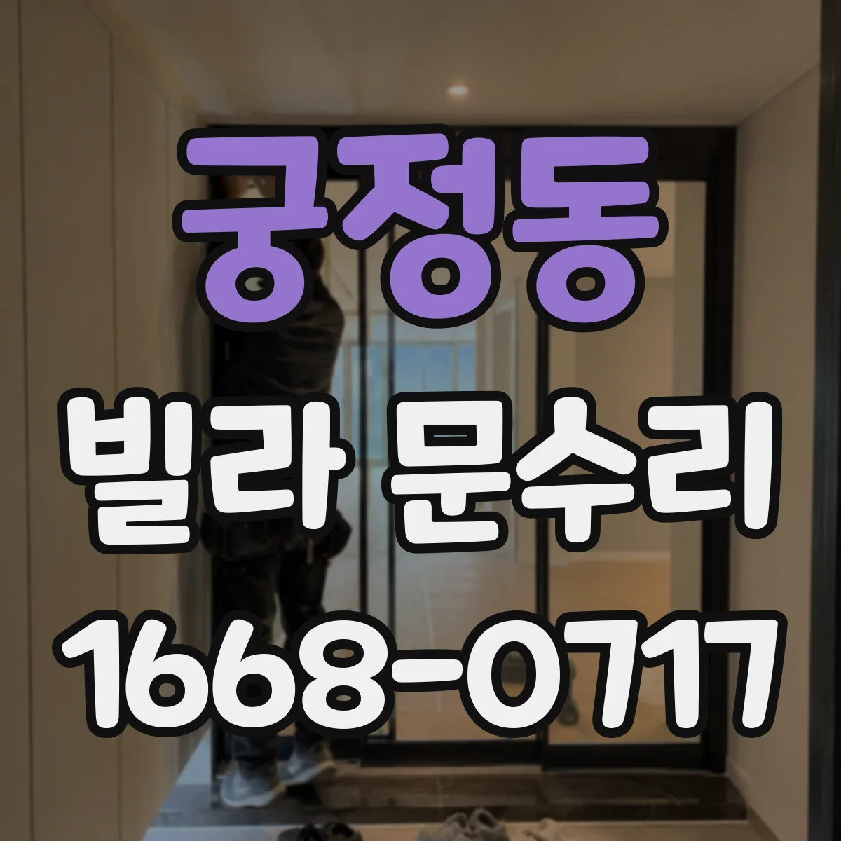 궁정동 빌라 문수리 잠금장치 실린더 헛도는 문제 원인부터 점검