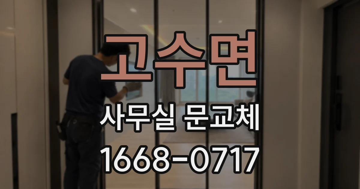 고수면 사무실 문교체