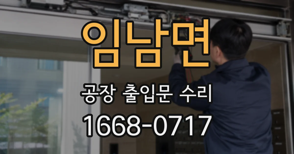 임남면 공장 출입문 수리