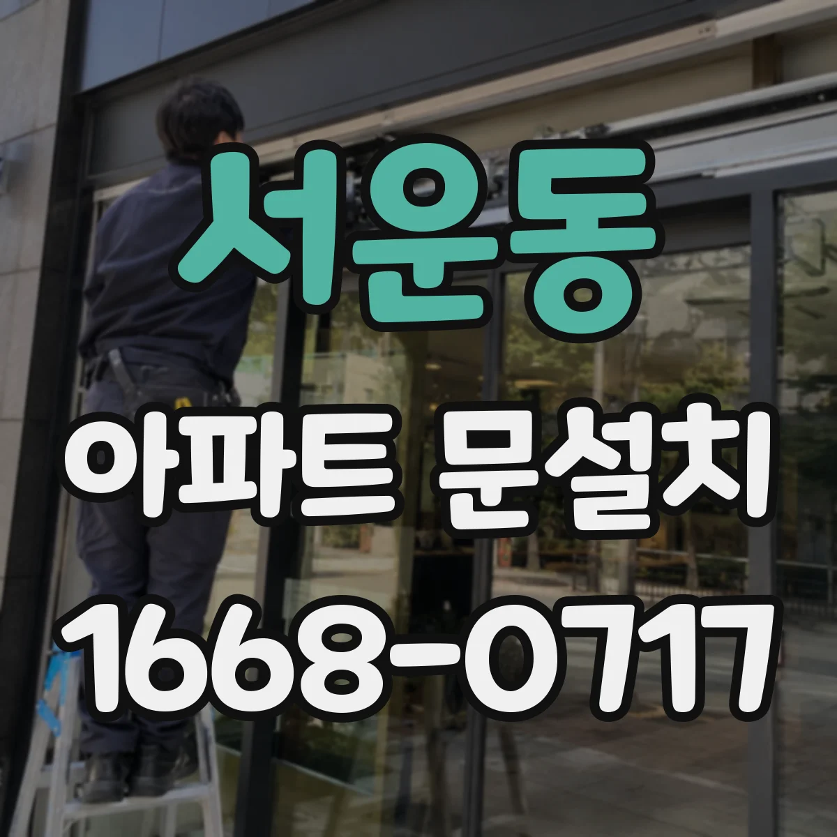 서운동 아파트 문설치