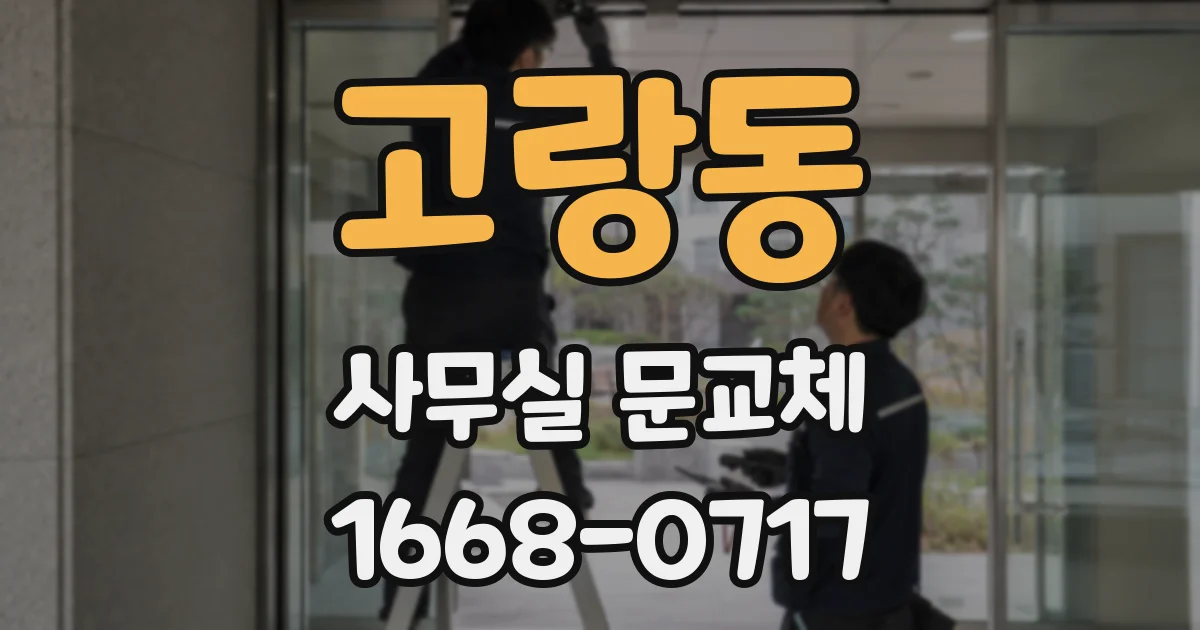 고랑동 사무실 문교체