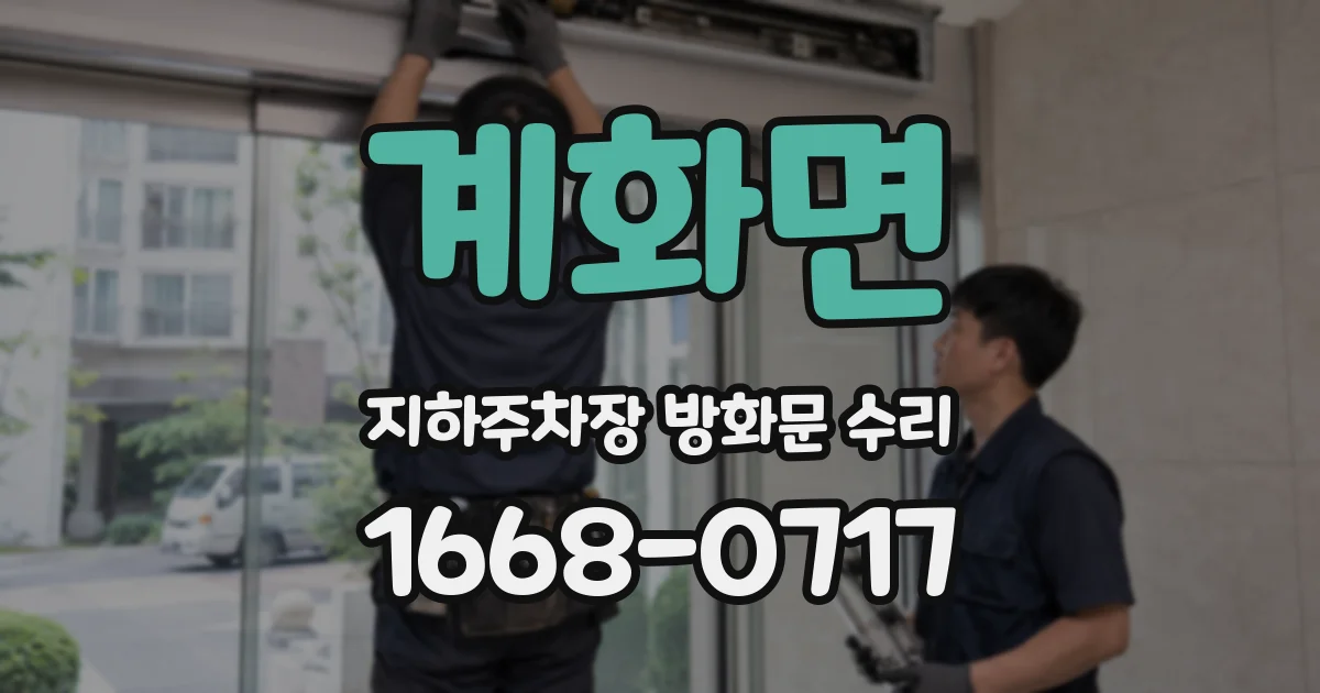 계화면 지하주차장 방화문 수리