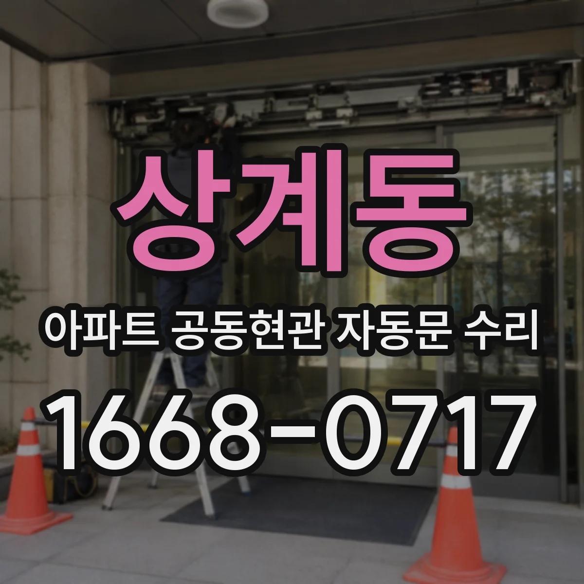 상계동 아파트 공동현관 자동문 수리