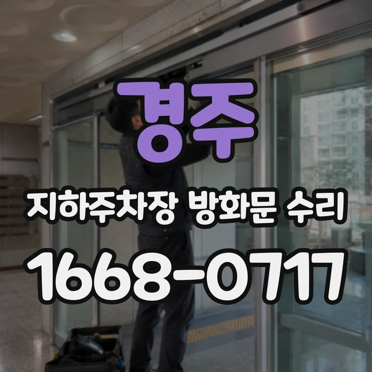 경주 지하주차장 방화문 수리 닫힘 힘 조정 후 누유와 소음 확인