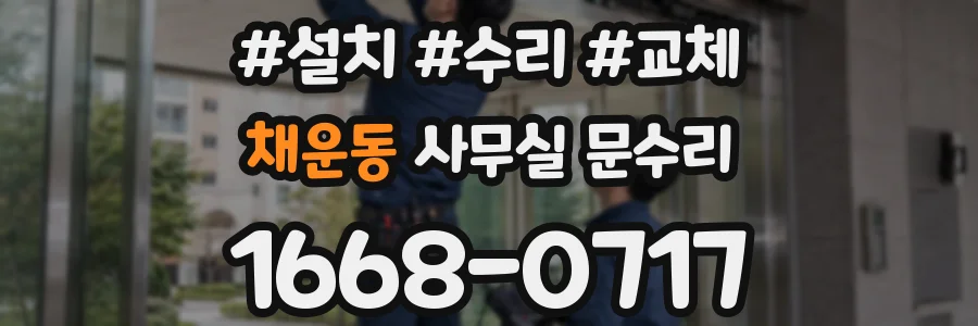채운동 사무실 문수리