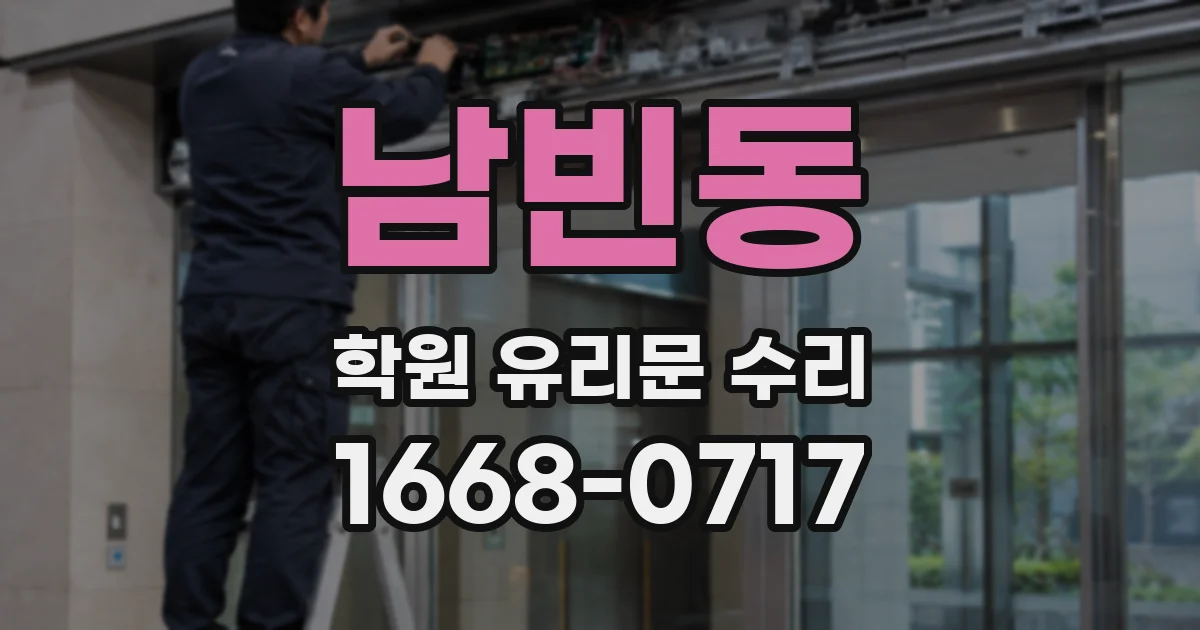 남빈동 학원 유리문 수리