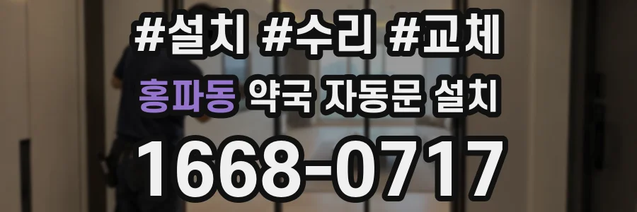 홍파동 약국 자동문 설치