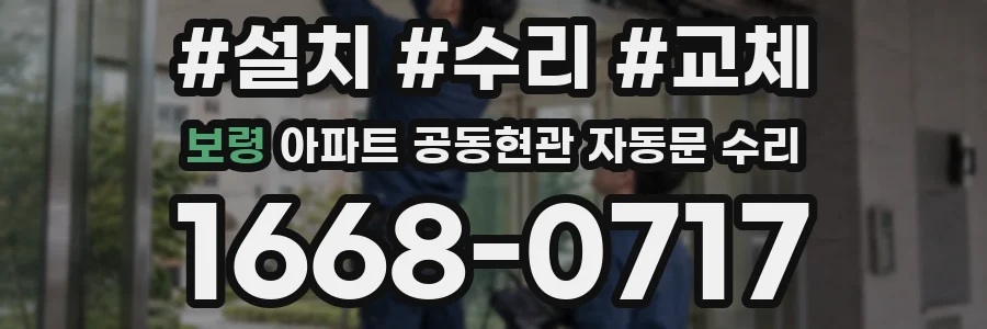 보령 아파트 공동현관 자동문 수리