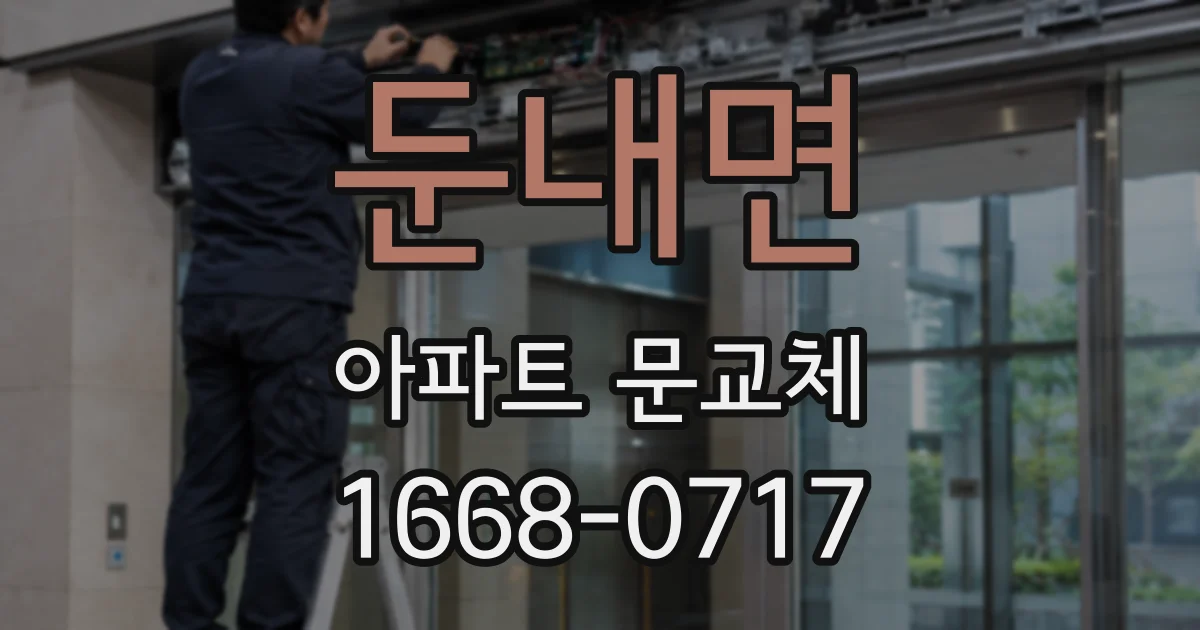둔내면 아파트 문교체