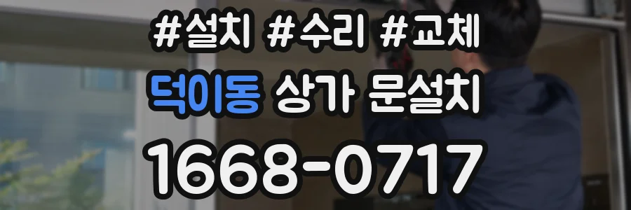 덕이동 상가 문설치