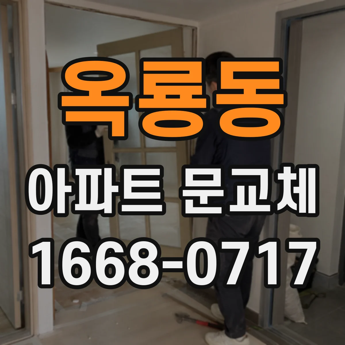 옥룡동 아파트 문교체