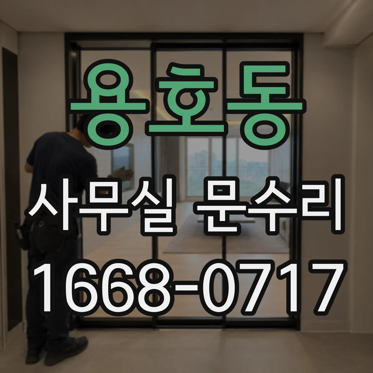 용호동 사무실 문수리