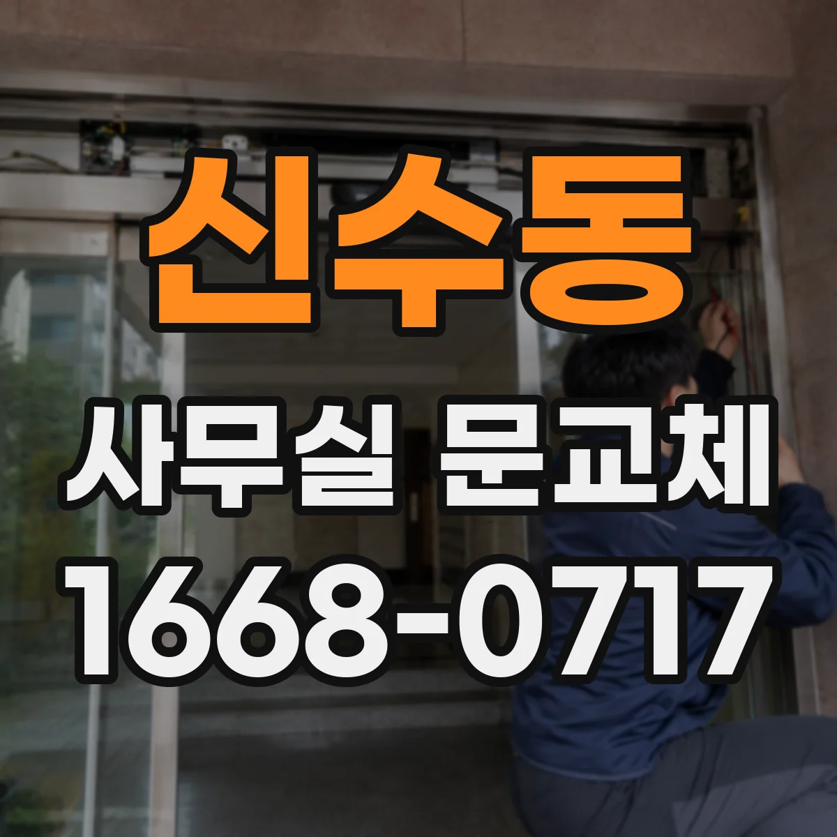 신수동 사무실 문교체