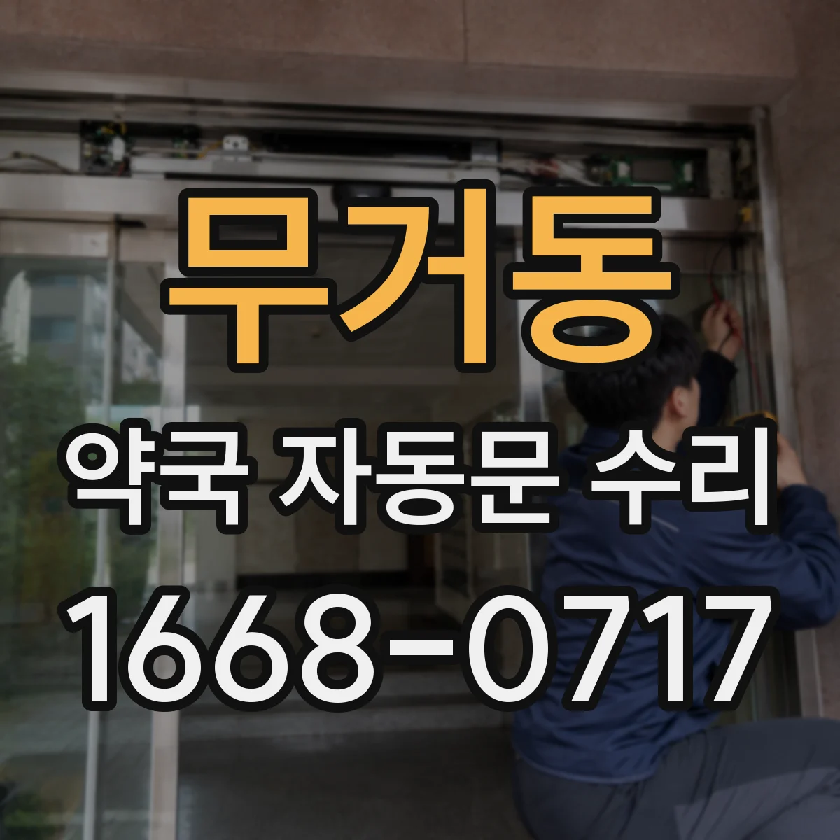 무거동 약국 자동문 수리