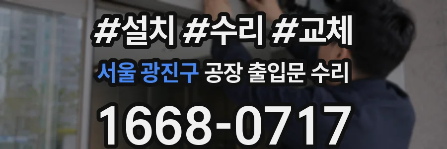 서울 광진구 공장 출입문 수리