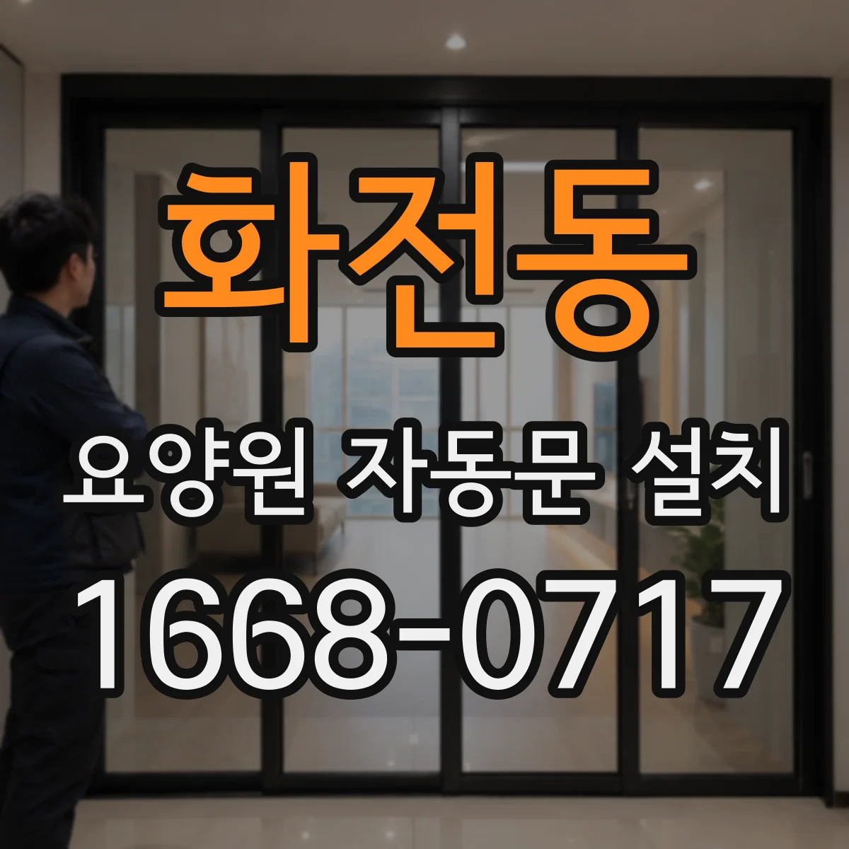 화전동 요양원 자동문 설치