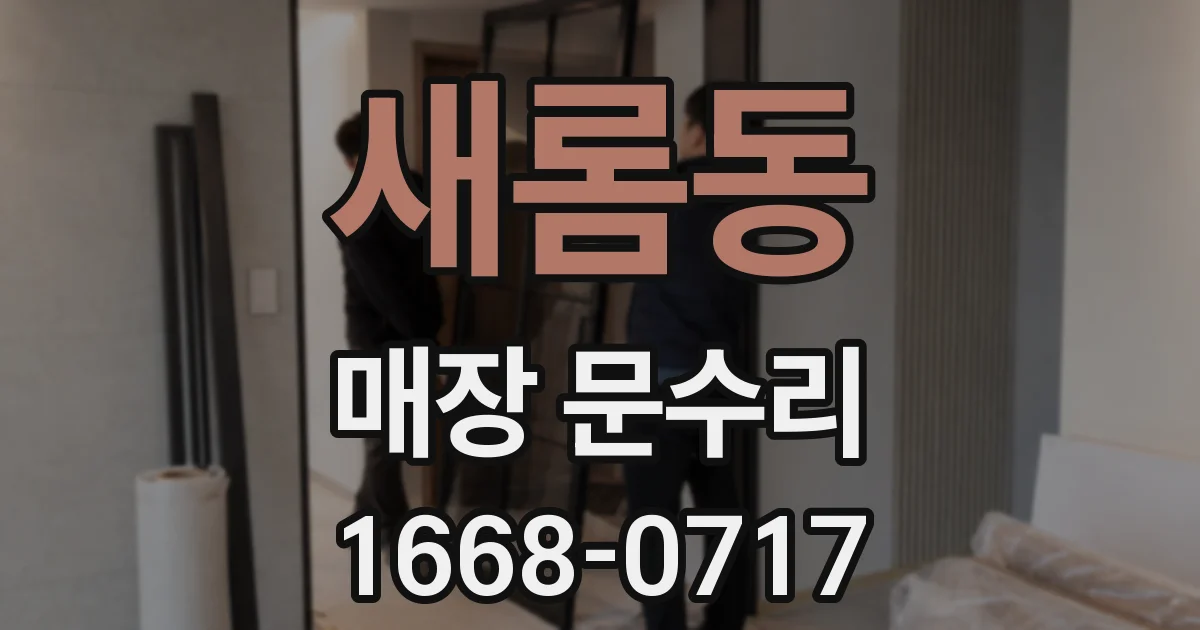 새롬동 매장 문수리