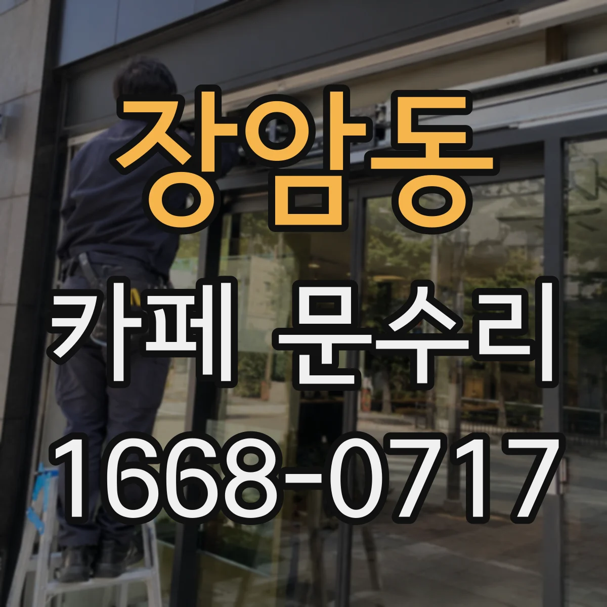 장암동 카페 문수리