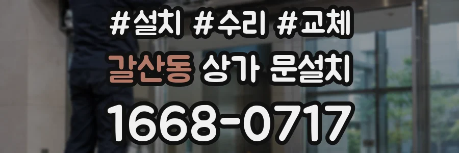 갈산동 상가 문설치