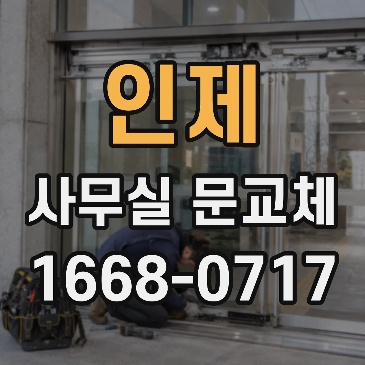 인제 사무실 문교체 자동 닫힘 속도 조절을 위한 장치 교체